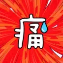 痛 jetton icon