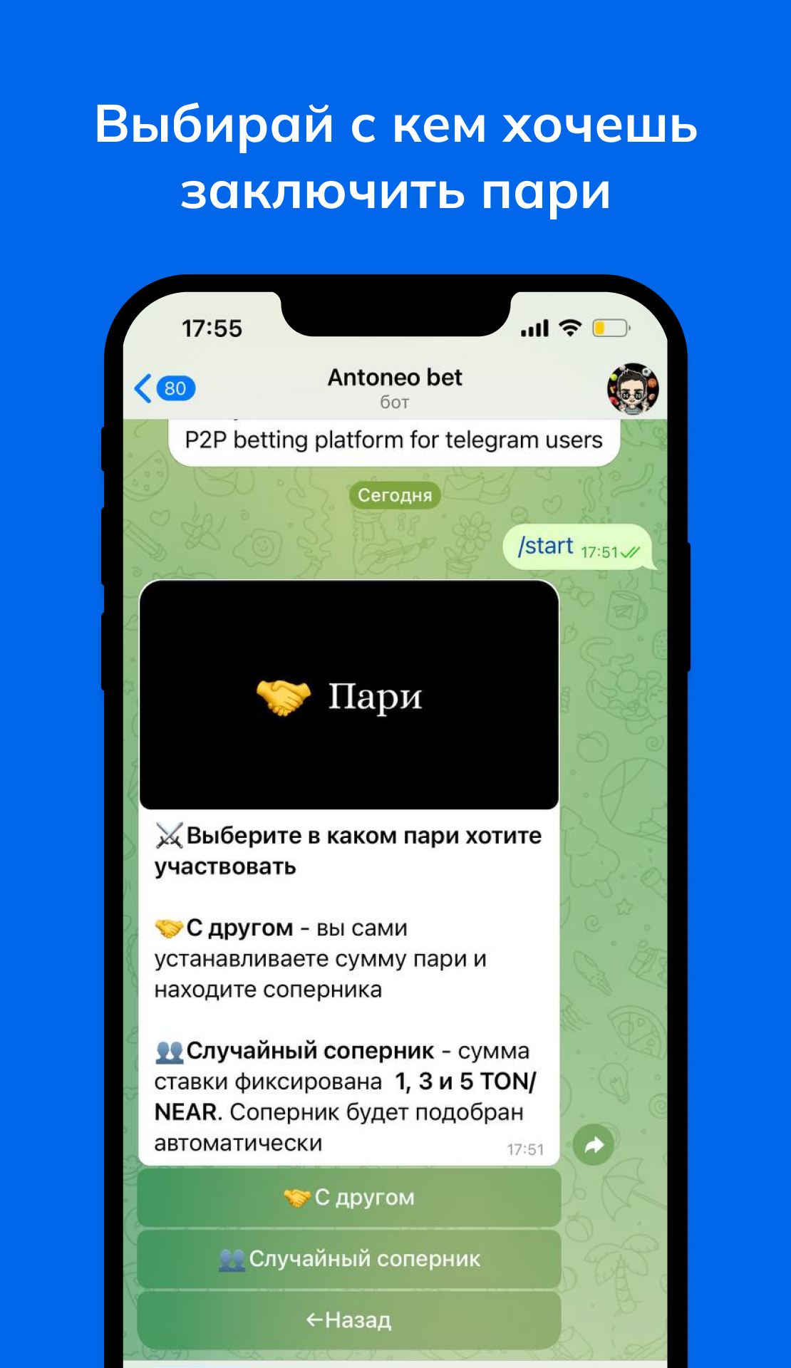 Antoneo bet - Первый P2P бот для ставок в Telegram | TON App